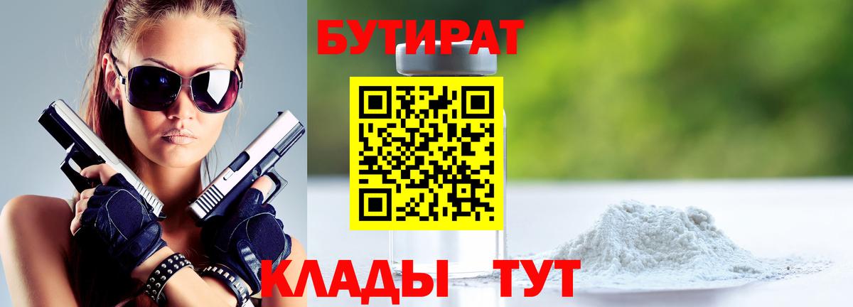Железноводск  БУТИРАТ  Вход с VPN  БУТИРАТ оксана 