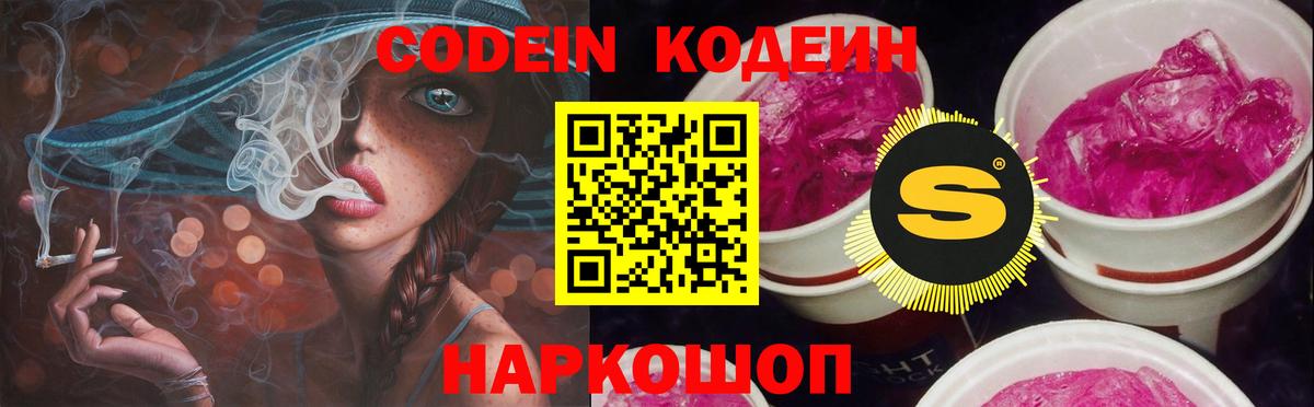 Codein напиток Lean (лин) Железноводск